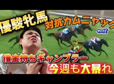 ［優駿牝馬2025］対抗カムニャックで的中！？借金持ちギャンブラーが今週も競馬で大暴れ！