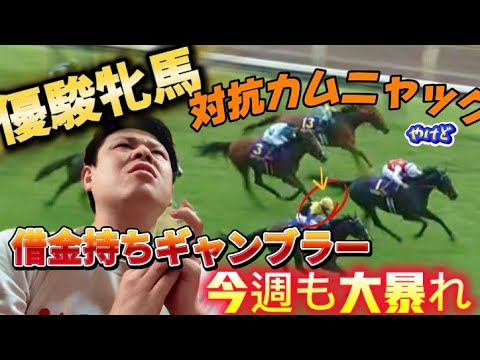 ［優駿牝馬2025］対抗カムニャックで的中！？借金持ちギャンブラーが今週も競馬で大暴れ！