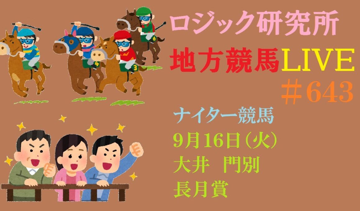 【地方競馬】９月１６日（火）ロジックを信じる　９月は三連単チャレンジ　長月賞　チャンネル登録をお願いします