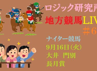 【地方競馬】９月１６日（火）ロジックを信じる　９月は三連単チャレンジ　長月賞　チャンネル登録をお願いします