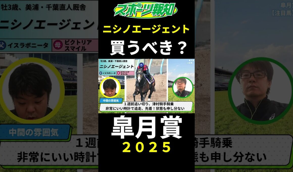 【皐月賞2025】ニシノエージェントは買うべき？クロワデュノールのライバルを徹底検証