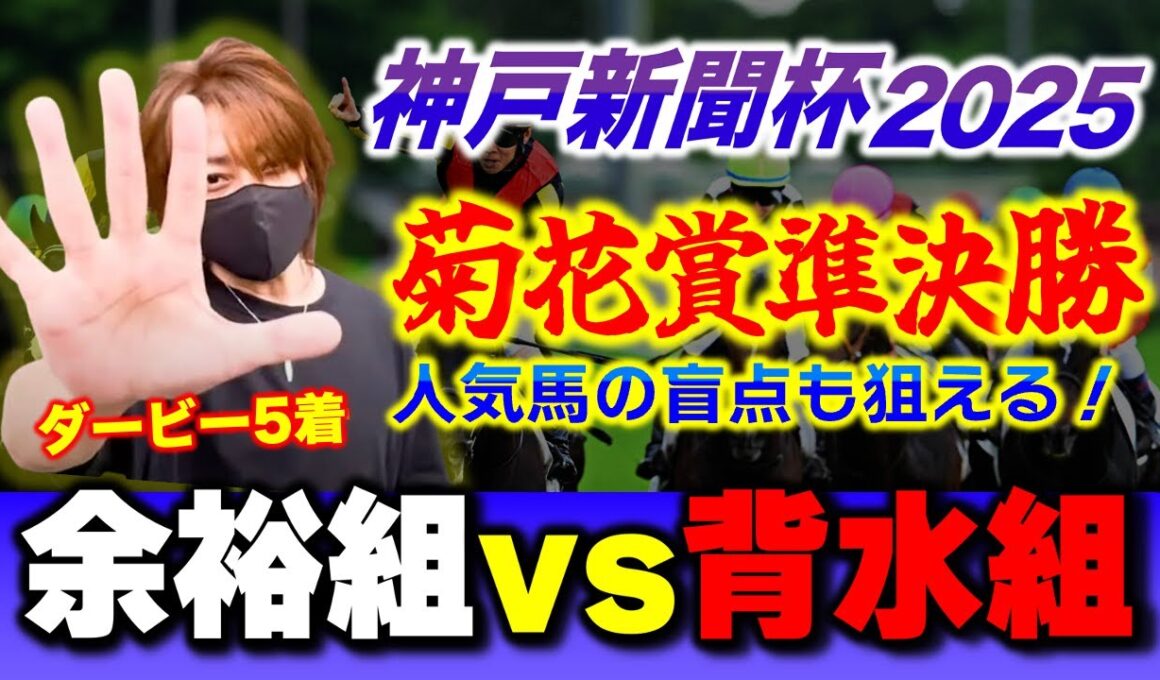 神戸新聞杯2025｜菊花賞への準決勝！過去14番人気を射抜いた盲点とは？