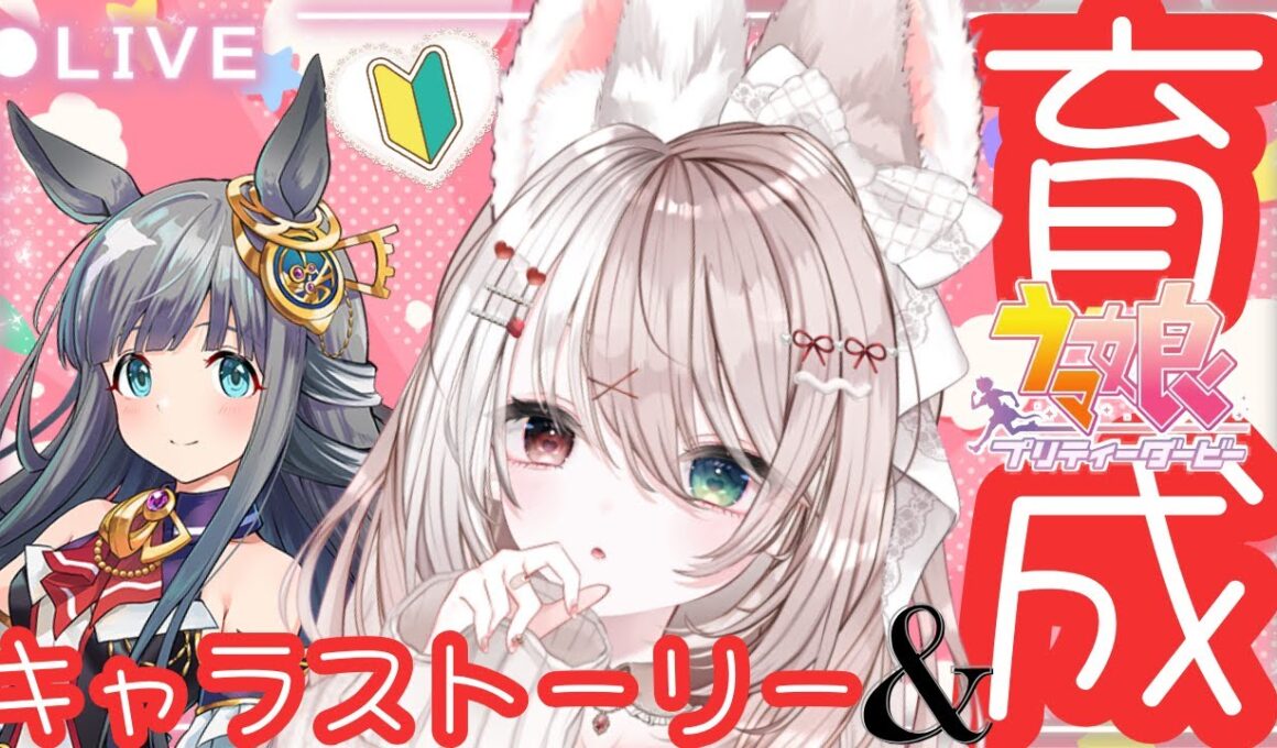 【#ウマ娘】クロノジェネシスのキャラストーリー＆秋華賞用育成！新人トレーナー爆誕✨LIVE配信【ウマ娘プリティダービー】