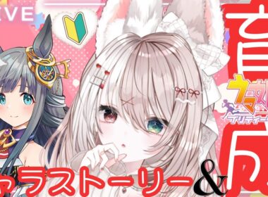 【#ウマ娘】クロノジェネシスのキャラストーリー＆秋華賞用育成！新人トレーナー爆誕✨LIVE配信【ウマ娘プリティダービー】