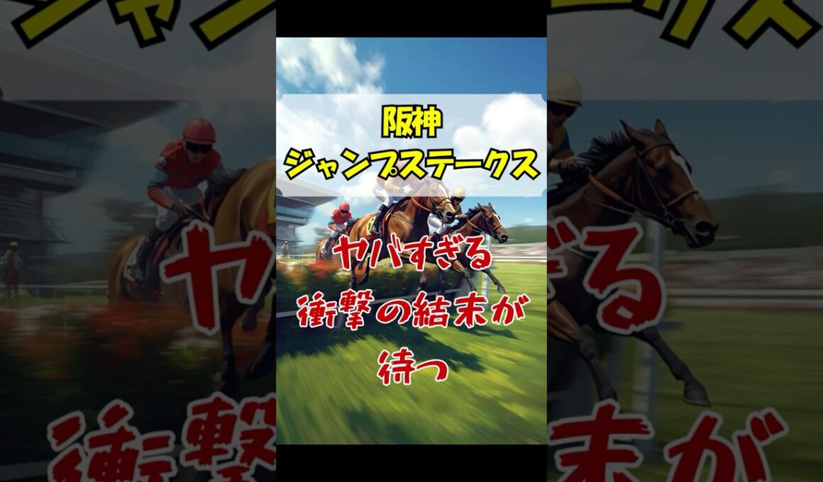 阪神ジャンプステークス ヤバすぎる衝撃の結末が待つ #競馬 #阪神競馬 #阪神ジャンプステークス #重賞予想 #競馬予想 #無料予想 #競馬好き #馬券 #馬券生活 #競馬情報 #競馬ファン