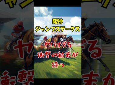 阪神ジャンプステークス ヤバすぎる衝撃の結末が待つ #競馬 #阪神競馬 #阪神ジャンプステークス #重賞予想 #競馬予想 #無料予想 #競馬好き #馬券 #馬券生活 #競馬情報 #競馬ファン