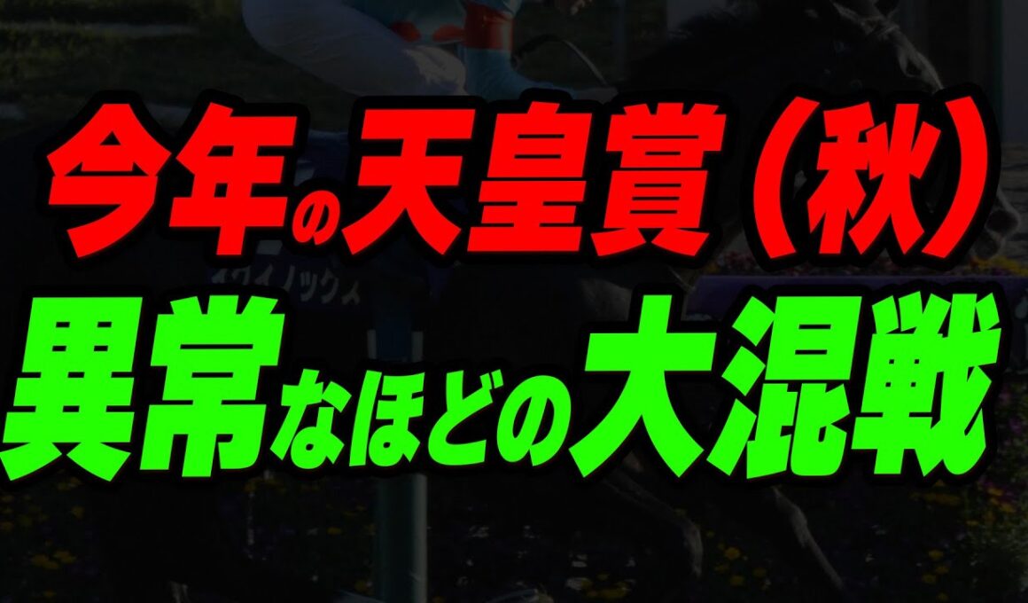 今年の天皇賞（秋）が異常なほどの大混戦