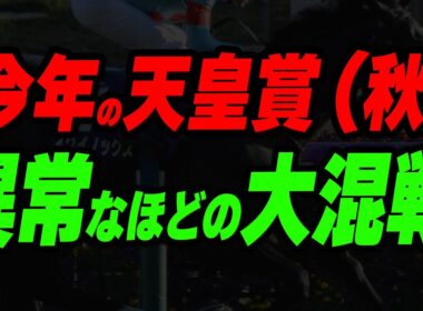 今年の天皇賞（秋）が異常なほどの大混戦