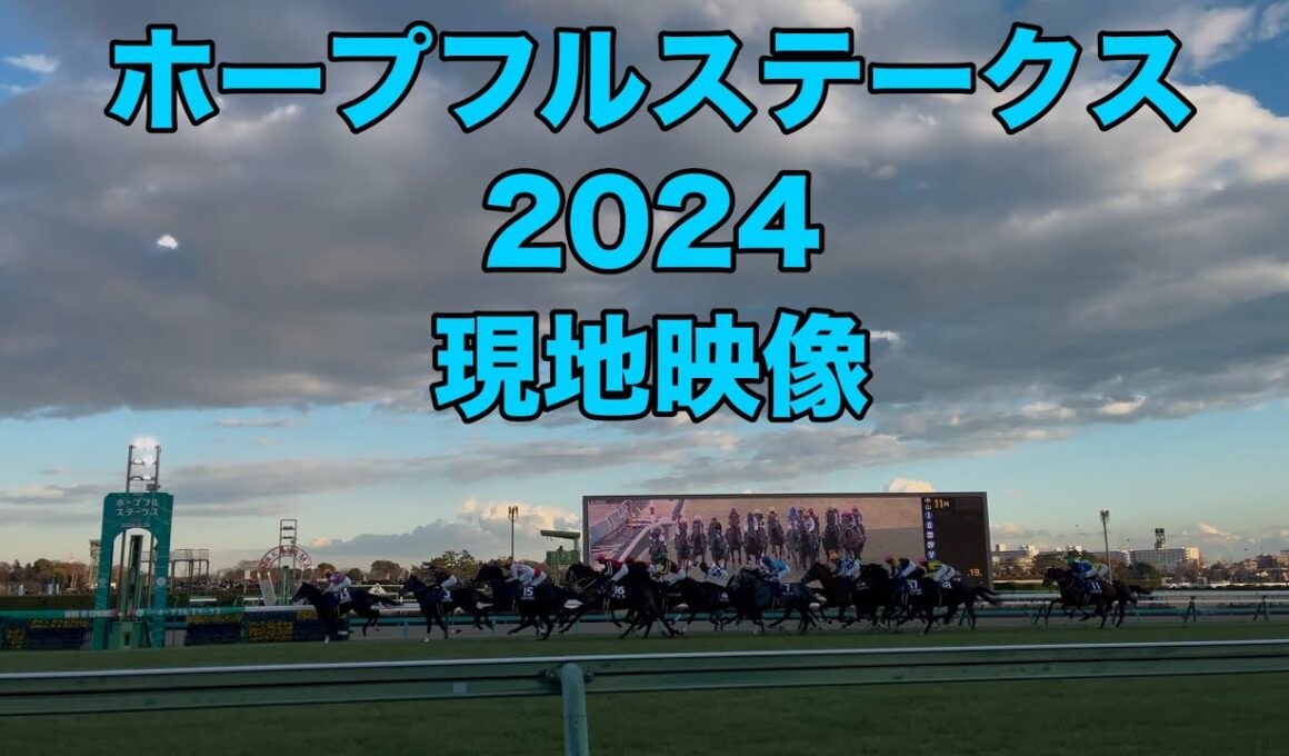 【現地映像】GⅠ ホープフルステークス 2024年 【クロワデュノール】