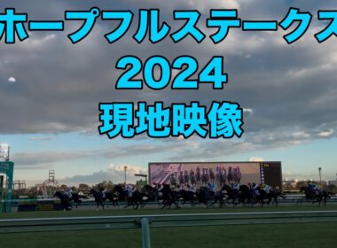 【現地映像】GⅠ ホープフルステークス 2024年 【クロワデュノール】
