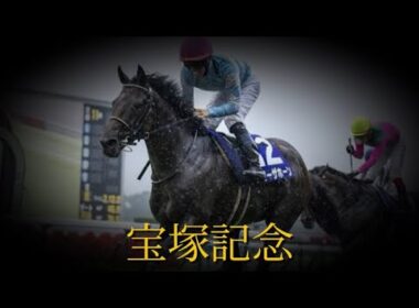 【競馬MAD】宝塚記念2025出走馬紹介