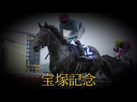 【競馬MAD】宝塚記念2025出走馬紹介