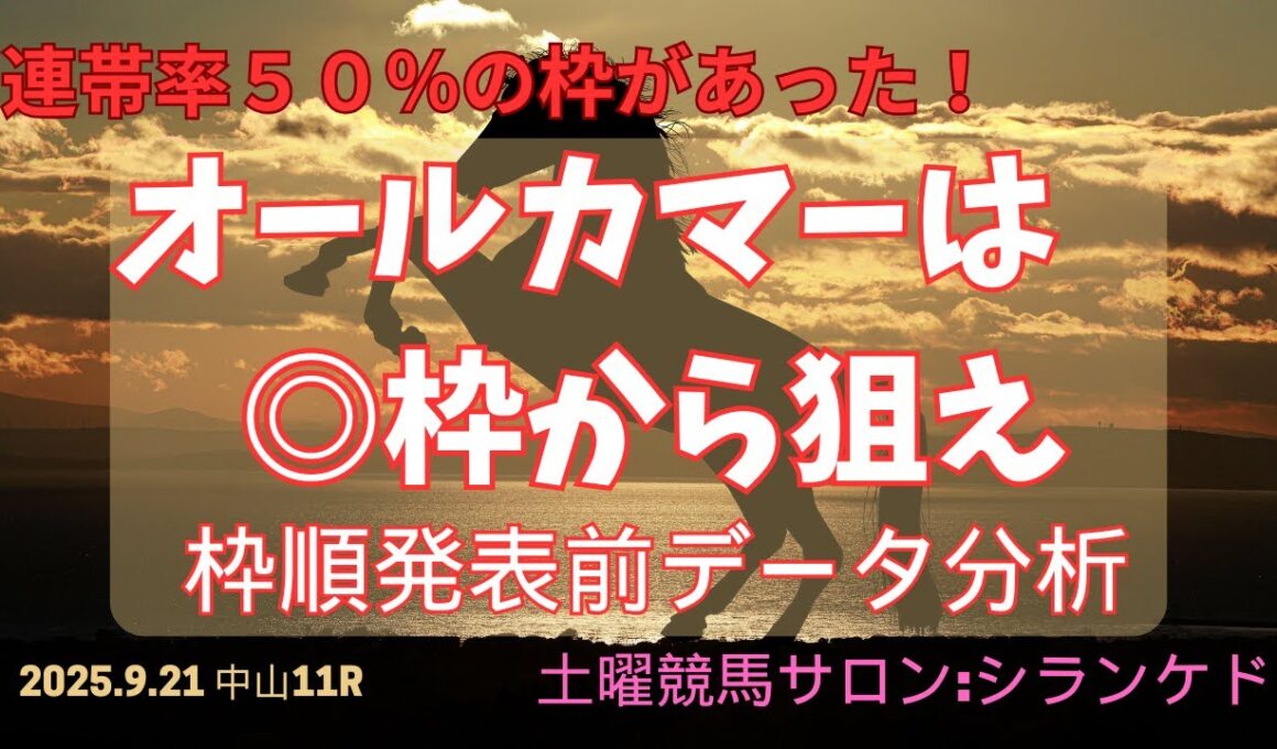 オールカマーは◎枠から狙え！連帯率50％！【土曜競馬サロン：シランケド】