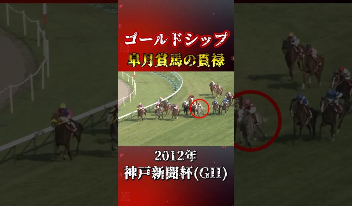 ゴールドシップ【2012年神戸新聞杯(GⅡ)】#競馬 #shorts #ゴールドシップ #神戸新聞杯