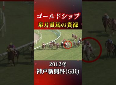 ゴールドシップ【2012年神戸新聞杯(GⅡ)】#競馬 #shorts #ゴールドシップ #神戸新聞杯
