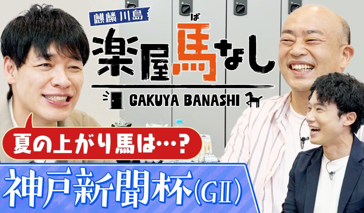 「春の実績馬VS夏の上がり馬」菊花賞に向けて押さえておくべき夏の上がり馬を川島アナが大紹介！最近のトレンドを踏まえた最新情報をお届け！菊花賞トライアル「神戸新聞杯（GⅡ）」の注目馬も！【楽屋馬なし】
