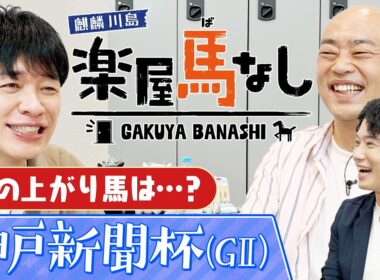 「春の実績馬VS夏の上がり馬」菊花賞に向けて押さえておくべき夏の上がり馬を川島アナが大紹介！最近のトレンドを踏まえた最新情報をお届け！菊花賞トライアル「神戸新聞杯（GⅡ）」の注目馬も！【楽屋馬なし】
