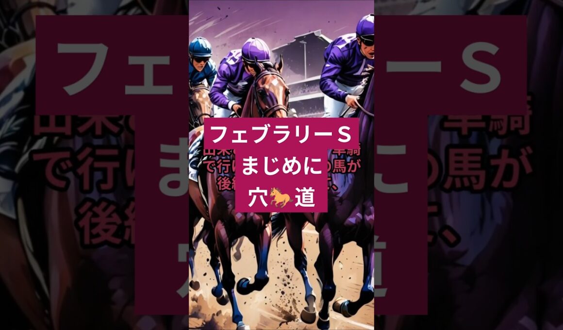 フェブラリーＳ 20250223 #フェブラリーＳ #フェブラリーs #フェブラリーステークス #中央競馬 #中央競馬予想 #ギャンブル