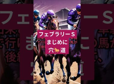 フェブラリーＳ 20250223 #フェブラリーＳ #フェブラリーs #フェブラリーステークス #中央競馬 #中央競馬予想 #ギャンブル