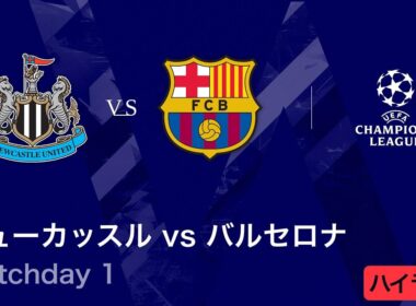 【ニューカッスル vs バルセロナ】UEFAチャンピオンズリーグ 2025-26 リーグフェーズ MD1／3分ハイライト【WOWOW】