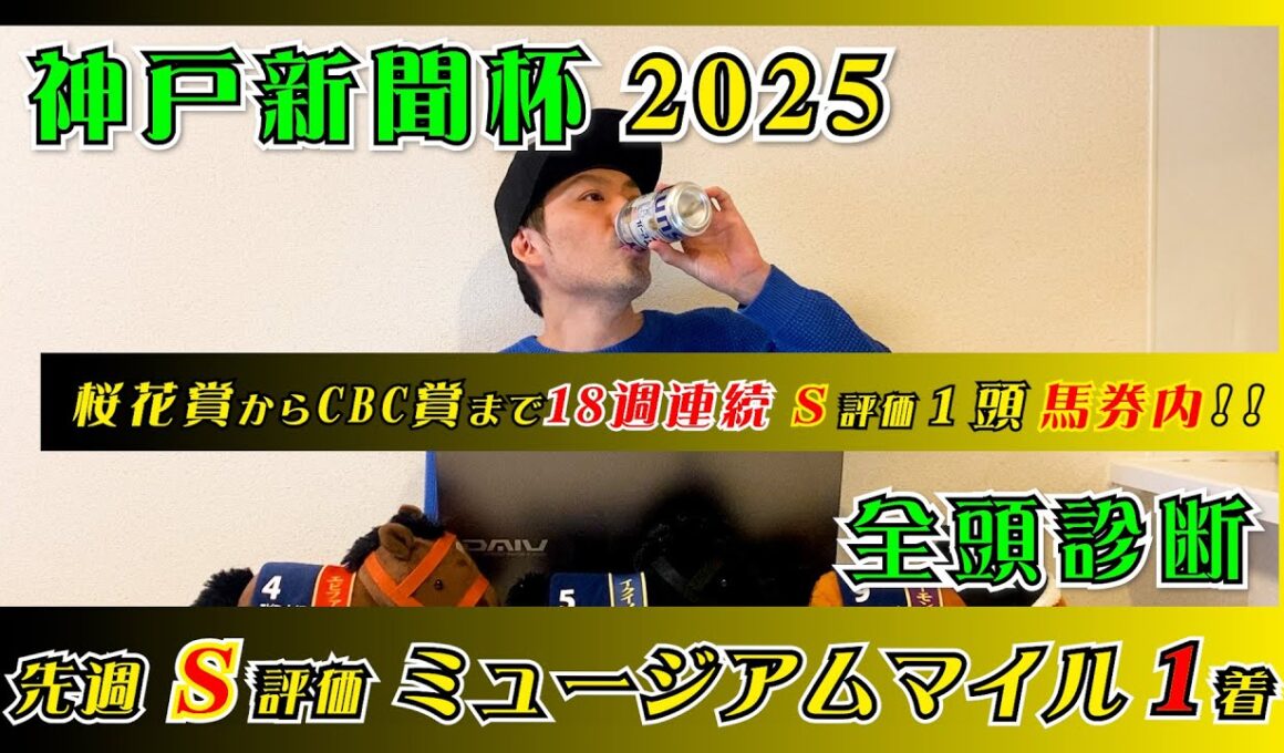【神戸新聞杯2025】2025年桜花賞からCBC賞まで18週連続S評価馬券内!!【全頭診断】