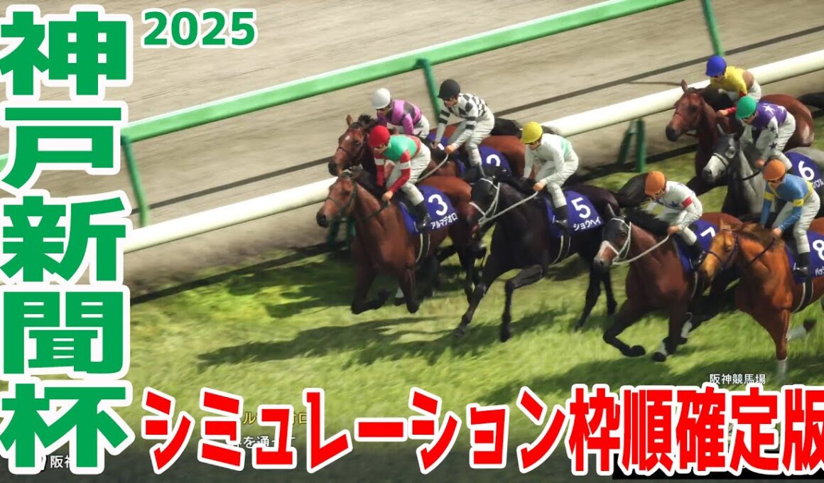 【神戸新聞杯2025】シミュレーション枠順確定版 日本ダービー3着のショウヘイは5枠5番！順調に夏を過ごして秋の飛躍を期するエリキングは8枠10番！権利を死守したい菊花賞トライアルを攻略！【競馬予想】