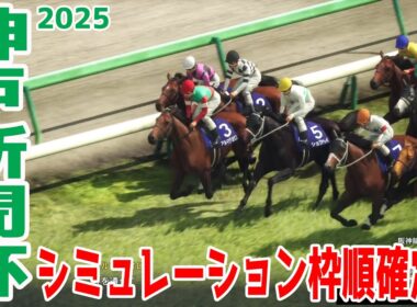 【神戸新聞杯2025】シミュレーション枠順確定版 日本ダービー3着のショウヘイは5枠5番！順調に夏を過ごして秋の飛躍を期するエリキングは8枠10番！権利を死守したい菊花賞トライアルを攻略！【競馬予想】