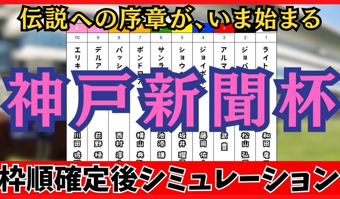【神戸新聞杯2025】枠順確定後シミュレーション 菊花賞への最終関門！ショウヘイは5枠5番、エリキングは8枠10番に確定