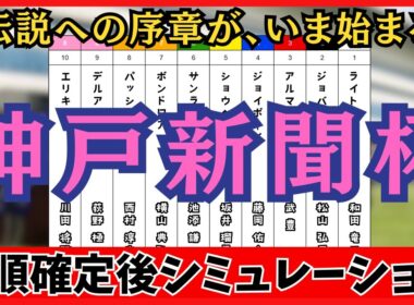 【神戸新聞杯2025】枠順確定後シミュレーション 菊花賞への最終関門！ショウヘイは5枠5番、エリキングは8枠10番に確定