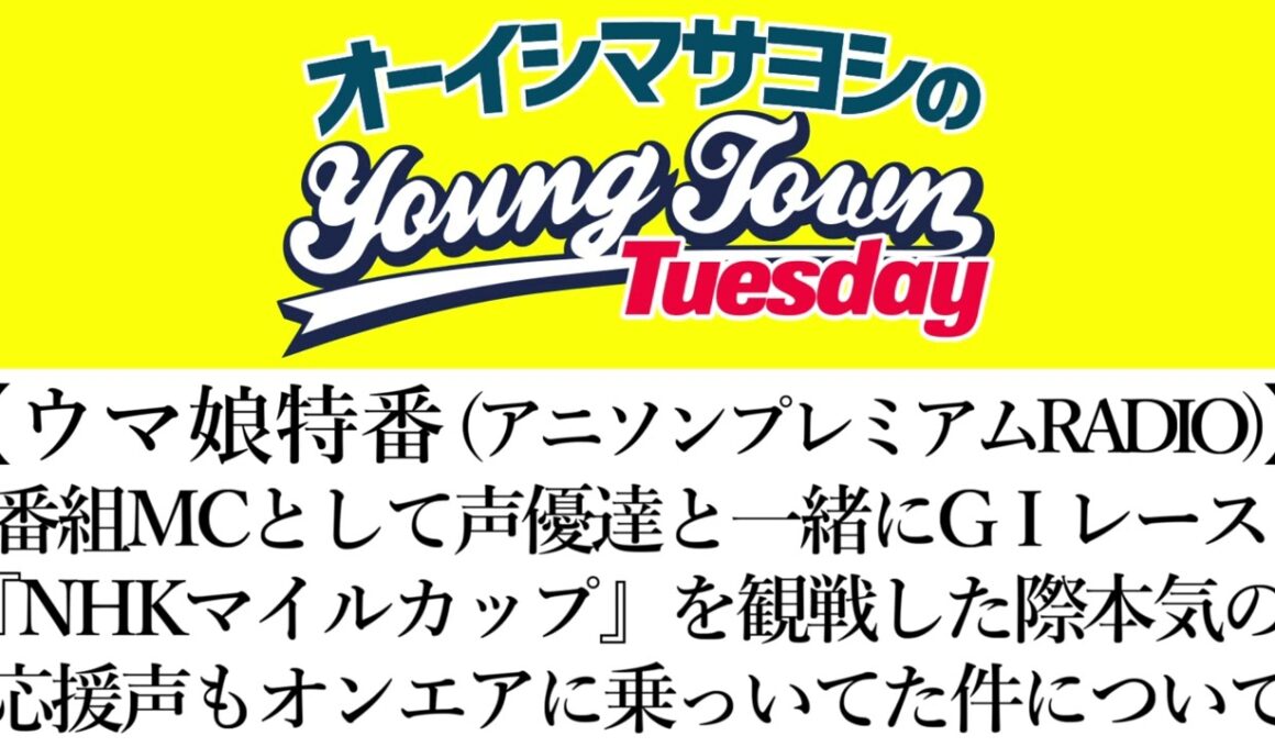 『ウマ娘特番』のMCとして声優達と一緒に『NHKマイルカップ』を観戦した際本気の応援声がオンエアに乗っいてた件について【切り抜き/オーイシマサヨシのヤングタウン第135回放送(2024/5/7)】
