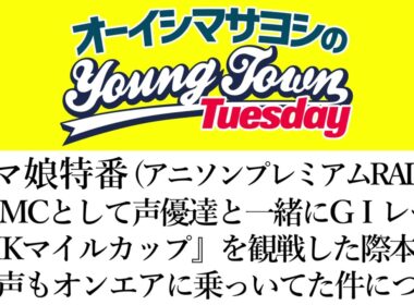 『ウマ娘特番』のMCとして声優達と一緒に『NHKマイルカップ』を観戦した際本気の応援声がオンエアに乗っいてた件について【切り抜き/オーイシマサヨシのヤングタウン第135回放送(2024/5/7)】