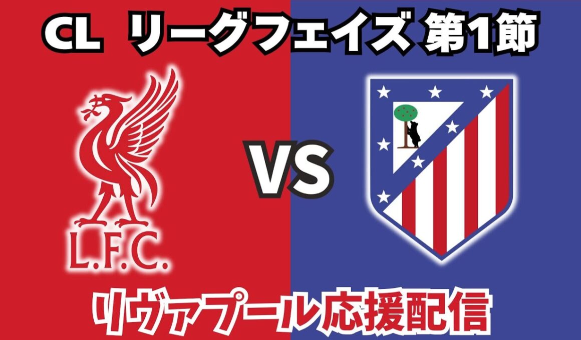 【チャンピオンズリーグ第1節】リヴァプールvsアトレティコ・マドリード
