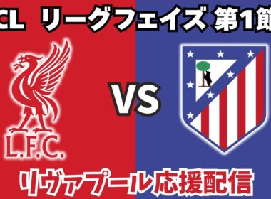 【チャンピオンズリーグ第1節】リヴァプールvsアトレティコ・マドリード