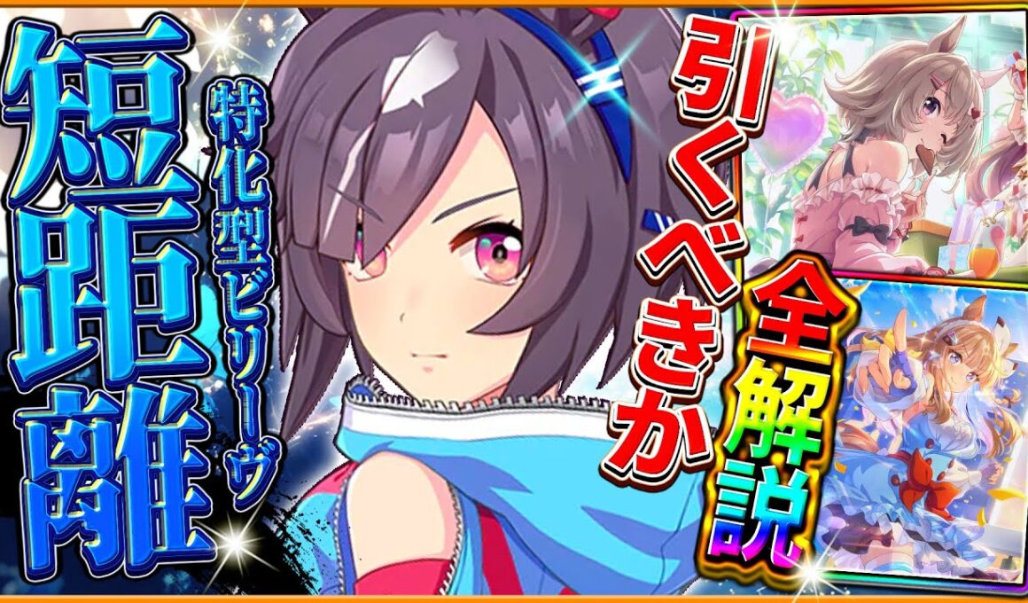 【ウマ娘】新ガチャ引くべきか詳しく解説！短距離特化"ビリーヴ"は特殊な固有持ちだが…4.5周年セレクトピックアップは今後を考えると引きにくい？詳細/固有/進化/衣装イベント【性能評価】