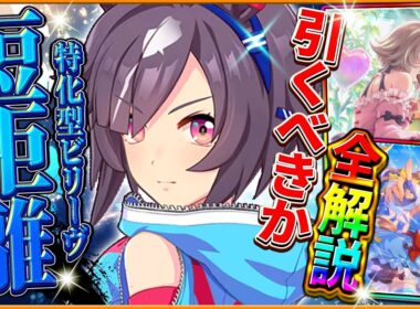 【ウマ娘】新ガチャ引くべきか詳しく解説！短距離特化"ビリーヴ"は特殊な固有持ちだが…4.5周年セレクトピックアップは今後を考えると引きにくい？詳細/固有/進化/衣装イベント【性能評価】