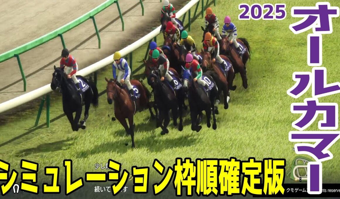 【オールカマー2025】シミュレーション枠順確定版 有馬記念の覇者レガレイラは4枠4番！春は大阪杯で3着に入ったヨーホーレイクは6枠7番！中距離トップ戦線に挑んでいく実績馬のレースを攻略！【競馬予想】