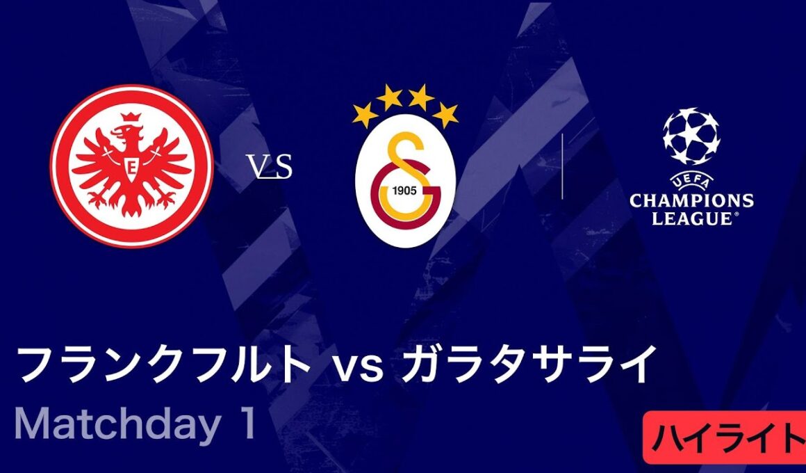 【フランクフルト vs ガラタサライ】UEFAチャンピオンズリーグ 2025-26 リーグフェーズ MD1／3分ハイライト【WOWOW】