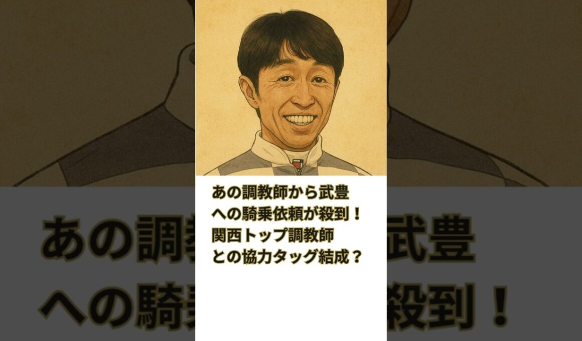あの調教師から武豊への騎乗依頼が殺到！関西リーディングの調教師との協力タッグ結成？#競馬 #競走馬 #武豊 #サトノシャイニング  #エリカエクスプレス #毎日王冠 #秋華賞 #デアリングタクト