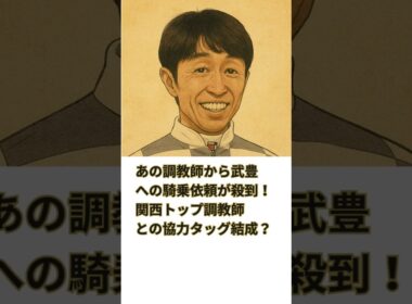 あの調教師から武豊への騎乗依頼が殺到！関西リーディングの調教師との協力タッグ結成？#競馬 #競走馬 #武豊 #サトノシャイニング  #エリカエクスプレス #毎日王冠 #秋華賞 #デアリングタクト
