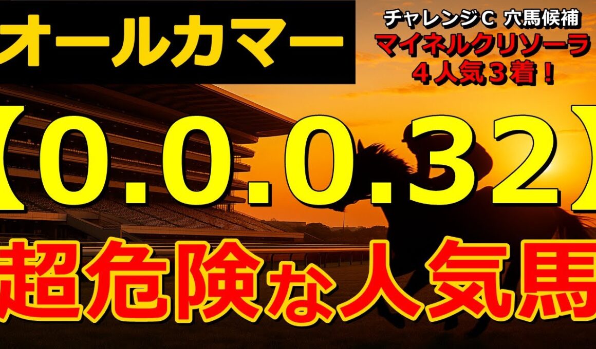 オールカマー2025 【0-0-0-32】ヤバいヤバい！あの人気馬 絶望的・・・ （セントウルＳ 札幌記念 クイーンＳ 関屋記念 北九州記念 函館記念 危険な人気馬  的中！