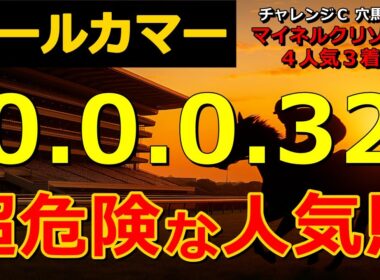 オールカマー2025 【0-0-0-32】ヤバいヤバい！あの人気馬 絶望的・・・ （セントウルＳ 札幌記念 クイーンＳ 関屋記念 北九州記念 函館記念 危険な人気馬  的中！