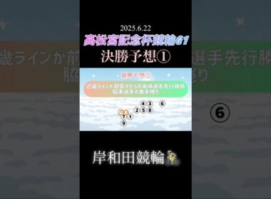 高松宮記念杯競輪G1決勝予想！＃shorts #高松宮記念杯競輪 #展開予想 #決勝予想 #岸和田競輪