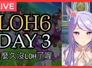 【賽馬娘】LOH6（天皇賞春）正賽 day 3【囤票第一天不跑】