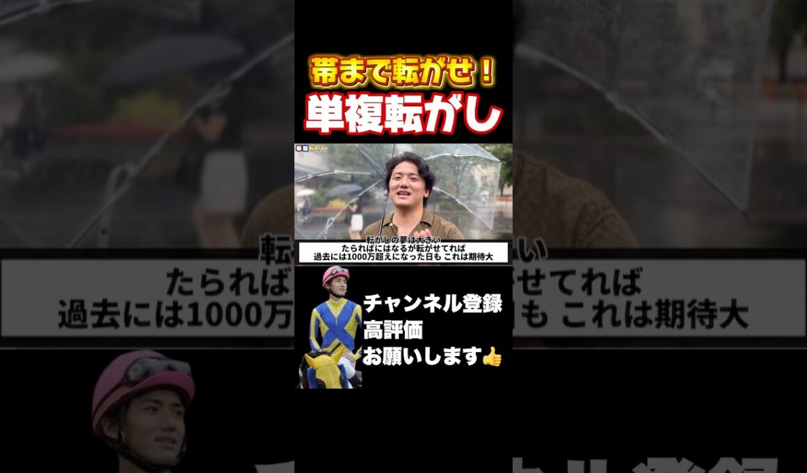 【競馬】10連続転がして帯まで転がせ！単複転がし！#オールカマー #神戸新聞杯 #スプリンターズステークス