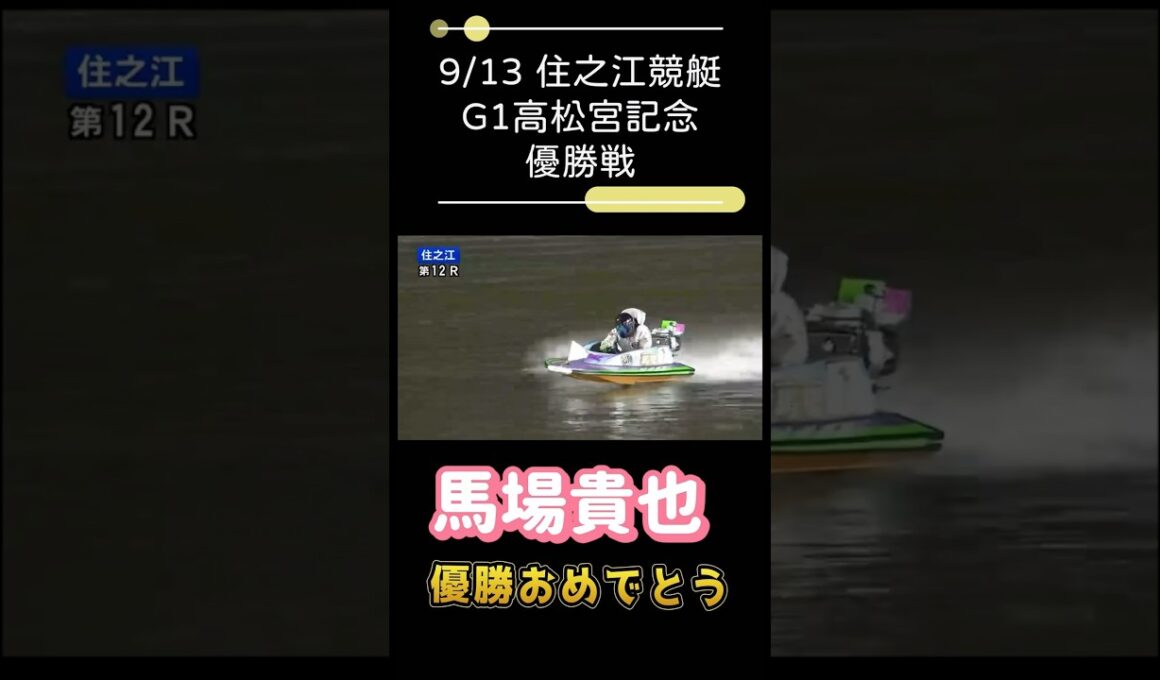 【 #住之江競艇 】 #高松宮記念　#優勝戦　　#馬場貴也  #峰竜太