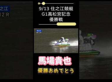 【 #住之江競艇 】 #高松宮記念　#優勝戦　　#馬場貴也  #峰竜太