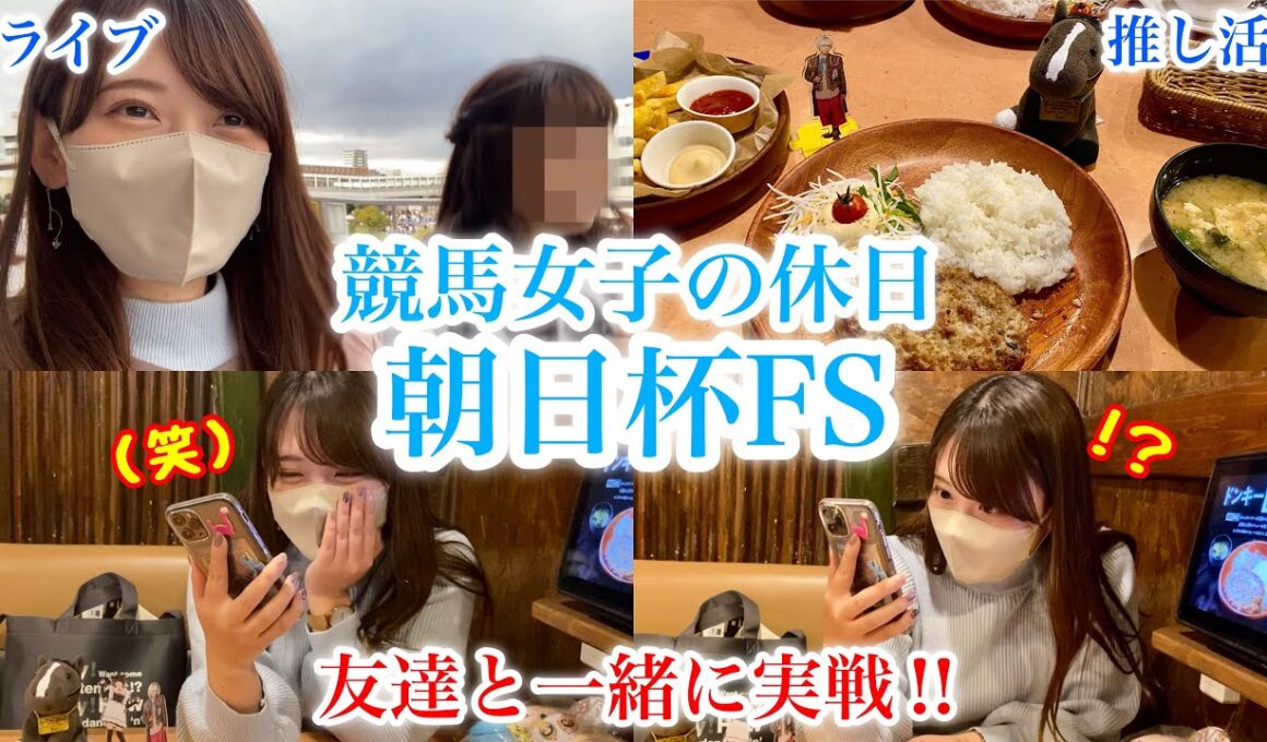 【朝日杯FS】推し活に励む日々…2歳の推しは出来たのか⁉︎友達と一緒に実戦！〜競馬女子の休日〜