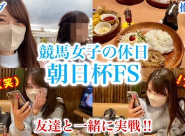 【朝日杯FS】推し活に励む日々…2歳の推しは出来たのか⁉︎友達と一緒に実戦！〜競馬女子の休日〜