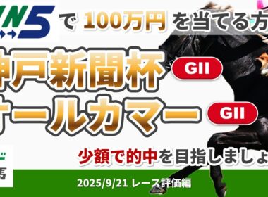 【WIN5で100万円レース評価編】2025年9月21日（日）神戸新聞杯・オールカマー 【競馬】