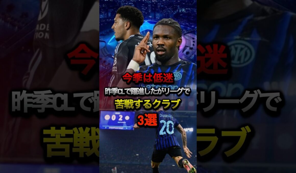 今季は低迷 昨季CLで躍進したがリーグで苦戦するクラブ3選 #チャンピオンズリーグ #サッカー #インテル #プレミアリーグ #アストンヴィラ #CL #セリエa #バルセロナ #ワールドカップ